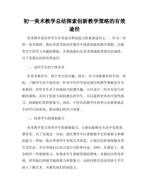 初一美术教学总结探索创新教学策略的有效途径