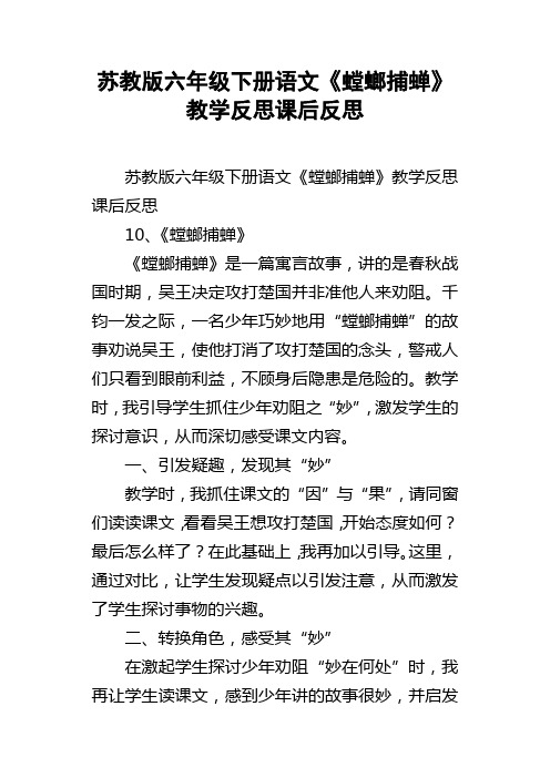 苏教版六年级下册语文螳螂捕蝉教学反思课后反思