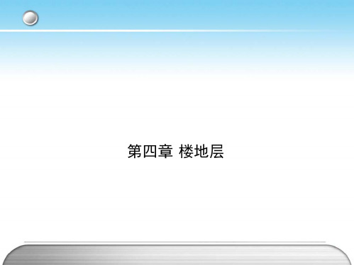 第一篇 第04章 楼地层 课件《房屋构造与识图(构造)》同步教学(哈工大版)