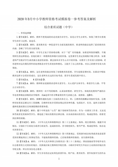 2020年3月中小学教师资格考试综合素质(中学)模拟卷一答案