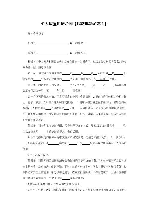 个人房屋租赁合同【民法典新范本】