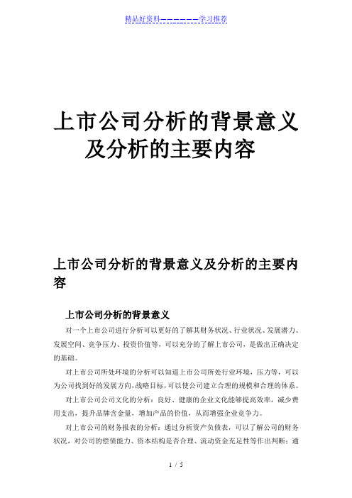 上市公司分析的背景意义及分析的主要内容