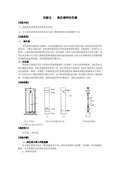 实验五纸色谱和柱色谱