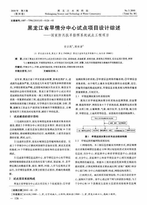 黑龙江省旱情分中心试点项目设计综述——国家防汛抗旱指挥系统试点工程项目