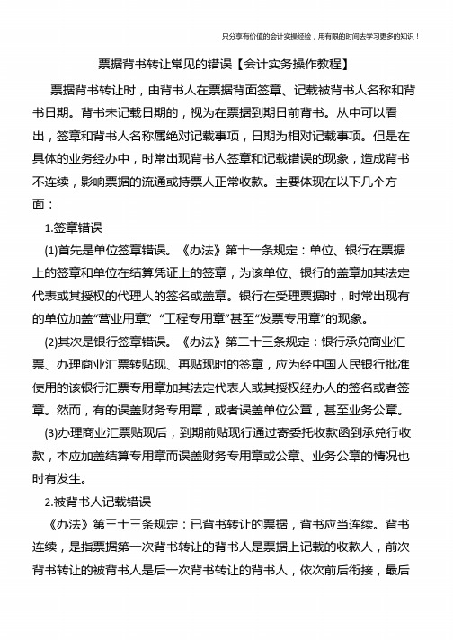 票据背书转让常见的错误【会计实务操作教程】