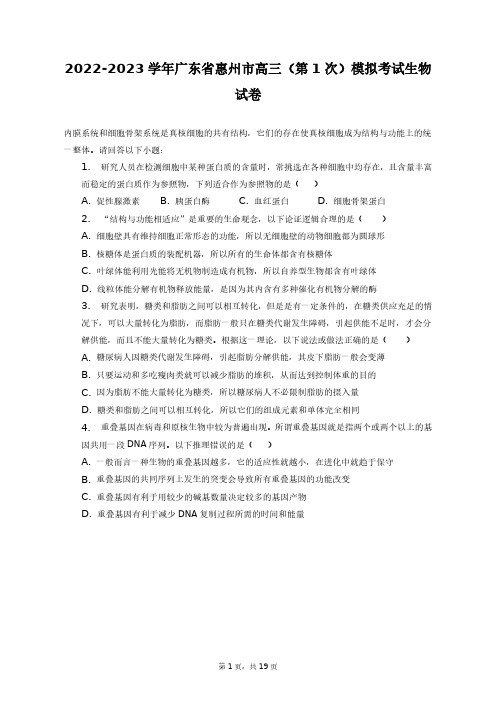 2022-2023学年广东省惠州市高三(第1次)模拟考试生物试卷+答案解析(附后)