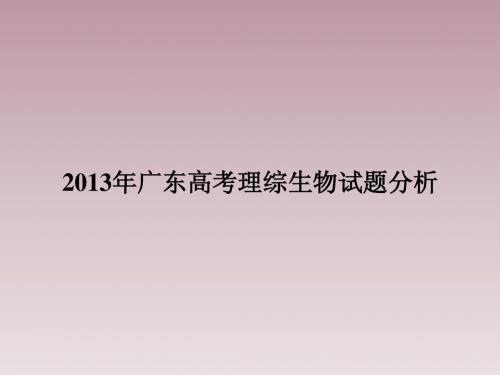 广东省2013年高考生物试题分析课件