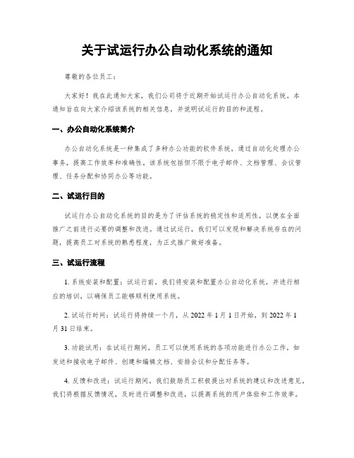 关于试运行办公自动化系统的通知