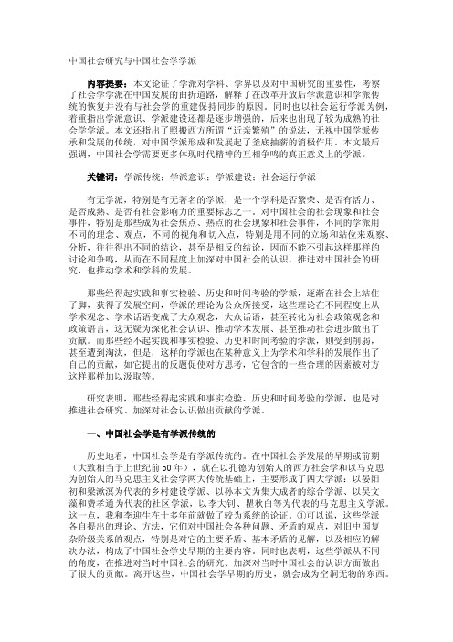 中国社会研究与中国社会学学派