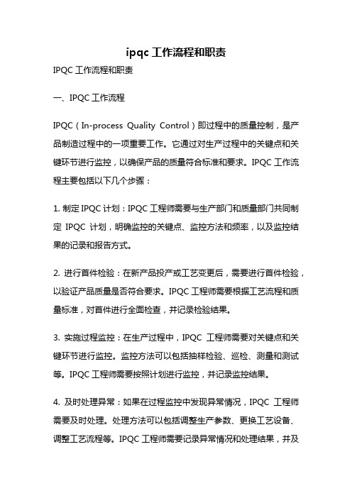 ipqc工作流程和职责