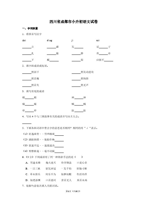 四川省成都市小升初语文试卷