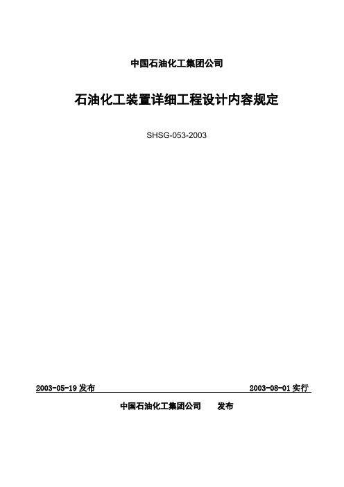 石油化工装置详细设计规定