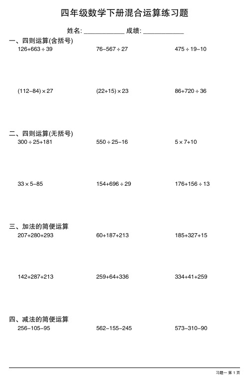 (全册各类齐全)小学四年级下册数学混合运算练习题(40套)