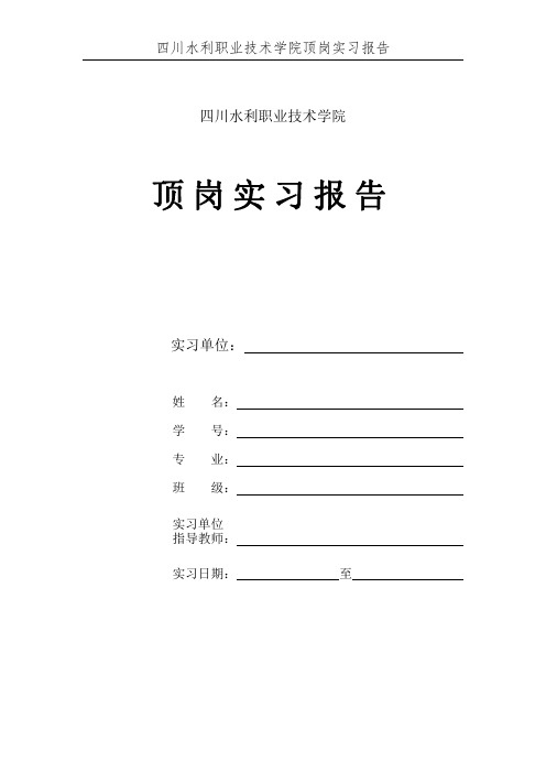 四川水利职业技术学院 顶岗实习报告(变电站设计)范文