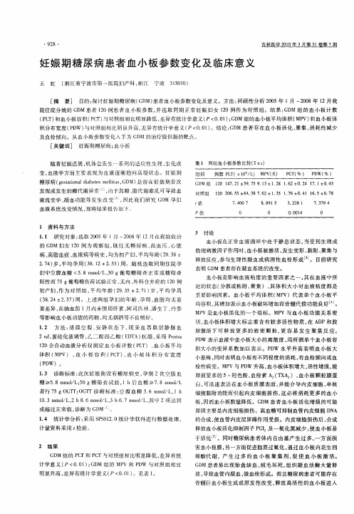 妊娠期糖尿病患者血小板参数变化及临床意义