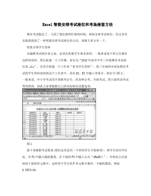 Excel智能安排考试座位和考场座签方法