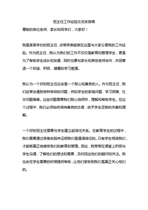 班主任工作经验交流发言稿精选10篇