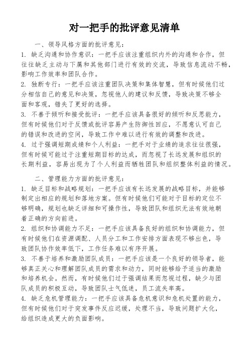 对一把手的批评意见清单