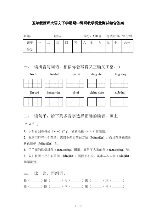 五年级西师大语文下学期期中调研教学质量测试卷含答案