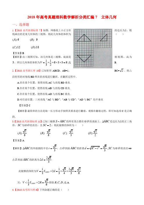 2018年高考真题理科数学解析分类汇编7立体几何