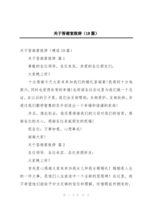 关于答谢宴致辞(19篇)