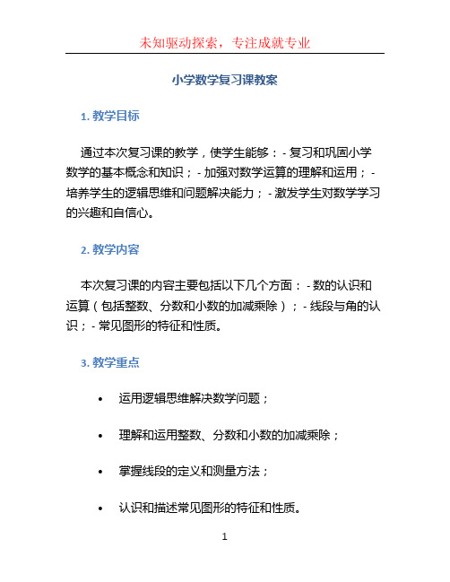 小学数学复习课教案 (2)