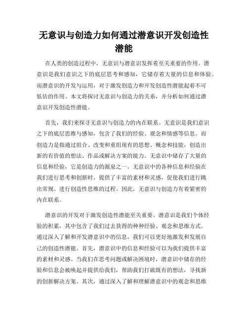 无意识与创造力如何通过潜意识开发创造性潜能