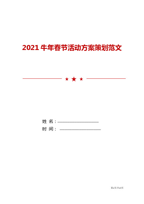 2021牛年春节活动方案策划范文