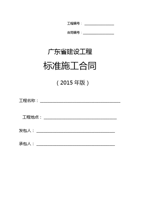 最新广东省建设工程标准施工合同范本年版