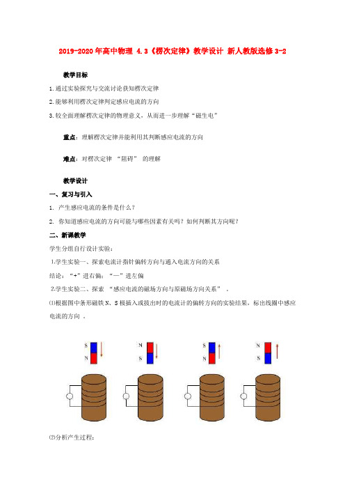 2019-2020年高中物理 4.3《楞次定律》教学设计 新人教版选修3-2