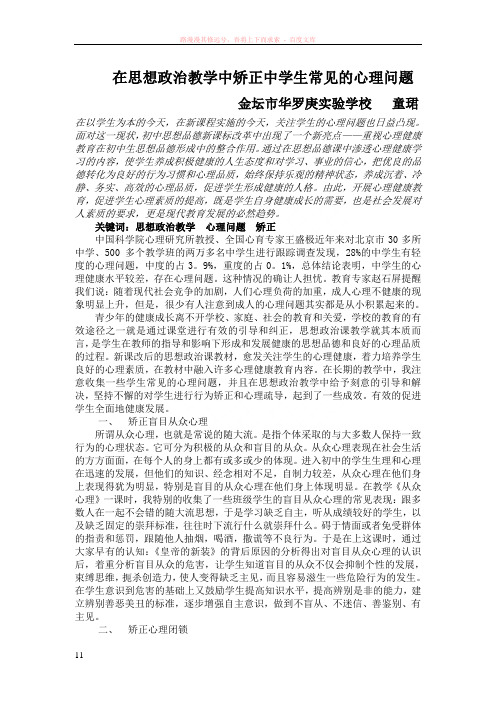 在思想政治教学中矫正中学生常见的心理问题