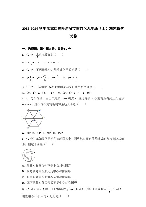 2015-2016年黑龙江省哈尔滨市南岗区九年级(上)期末数学试卷和解析答案