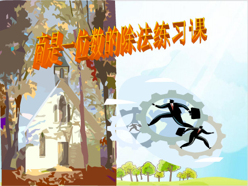 四年级上册数学 第六课 除数是两位数精品PPT人教新课标