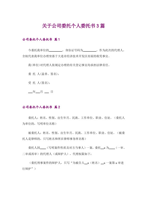 关于公司委托个人委托书3篇