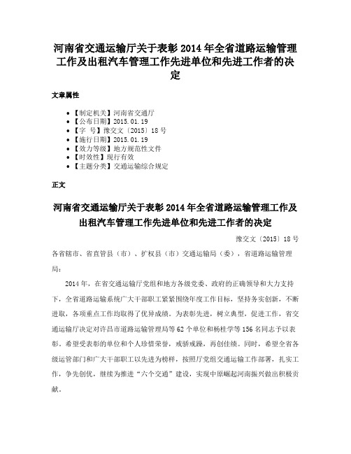 河南省交通运输厅关于表彰2014年全省道路运输管理工作及出租汽车管理工作先进单位和先进工作者的决定