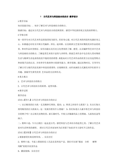 1 古代艺术与科技结合的启示 教学设计 (1)