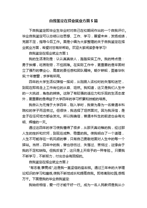 自我鉴定在择业就业方面5篇