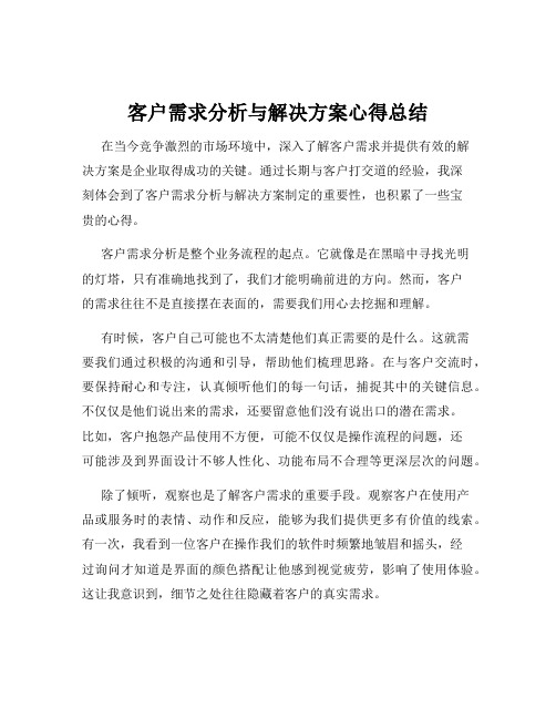 客户需求分析与解决方案心得总结