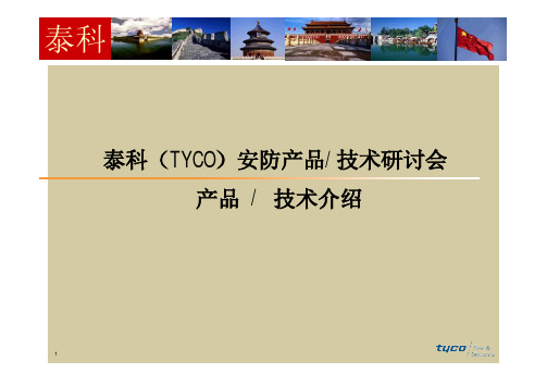 Tyco安防产品介绍