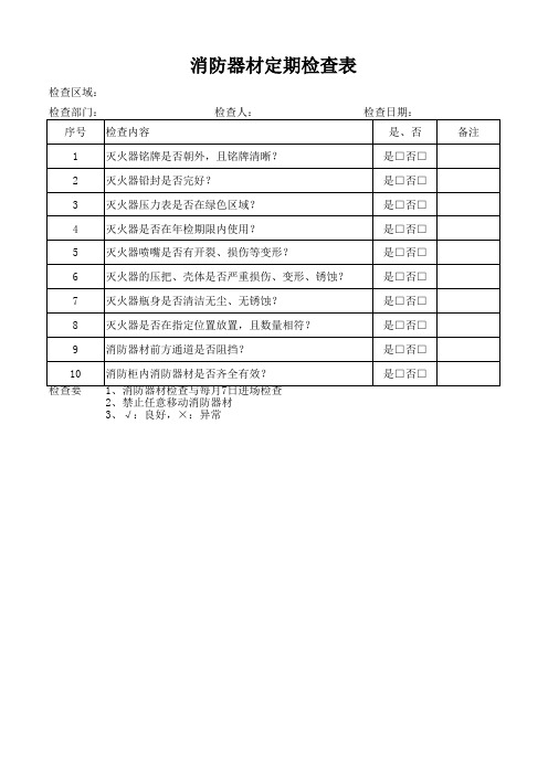 消防器材定期检查表