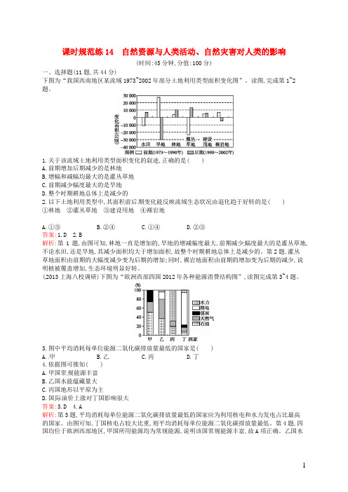 高考地理一轮复习 4.2 自然资源与人类活动、自然灾害对人类的影响(含解析)湘教版(1)