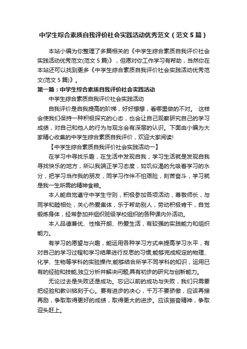 中学生综合素质自我评价社会实践活动优秀范文（范文5篇）