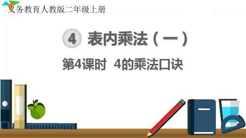 小学数学最新人教版二年级上册《4的乘法口诀》优质教学课件