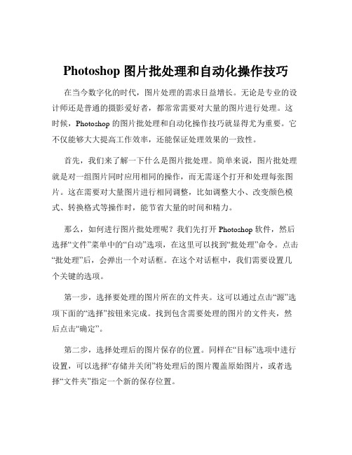 Photoshop 图片批处理和自动化操作技巧