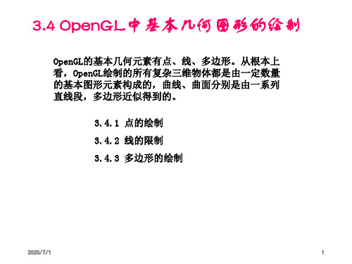 OpenGL基本几何图形的绘制