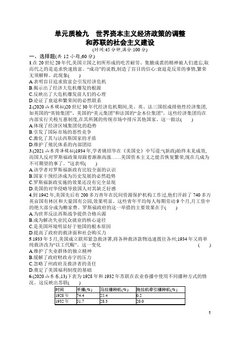 高中历史单元质检九 世界资本主义经济政策的调整和苏联的社会主义建设