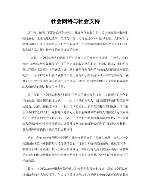 社会网络与社会支持