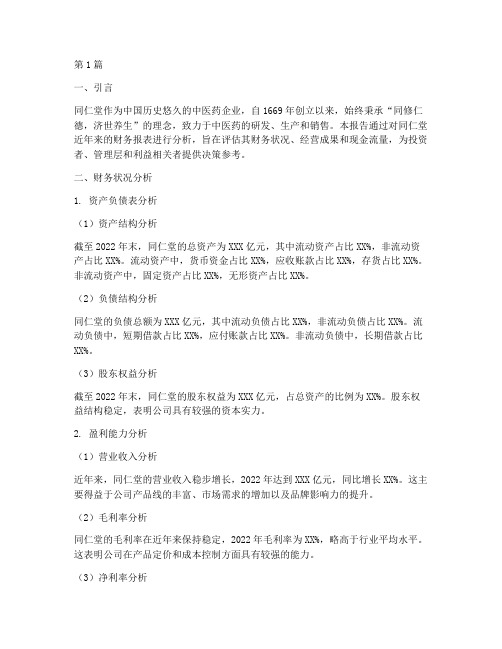 同仁堂财务分析报告摘要(3篇)