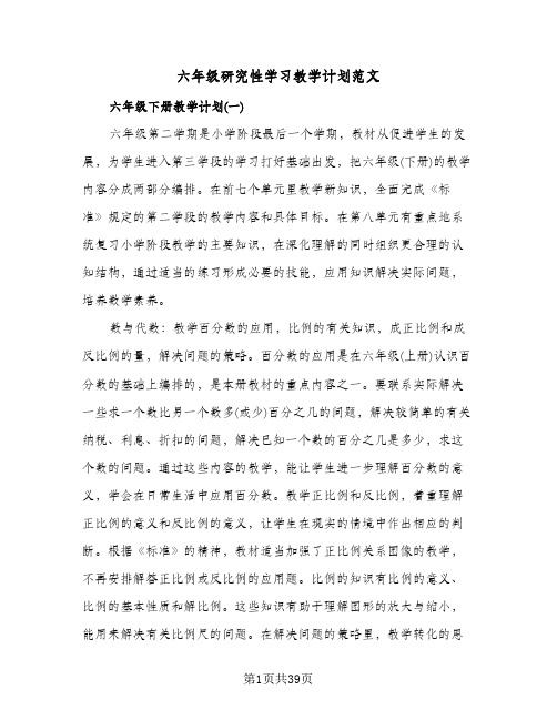 六年级研究性学习教学计划范文(4篇)