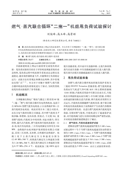 燃气_蒸汽联合循环_二拖一_机组甩负荷试验探讨_刘俊峰